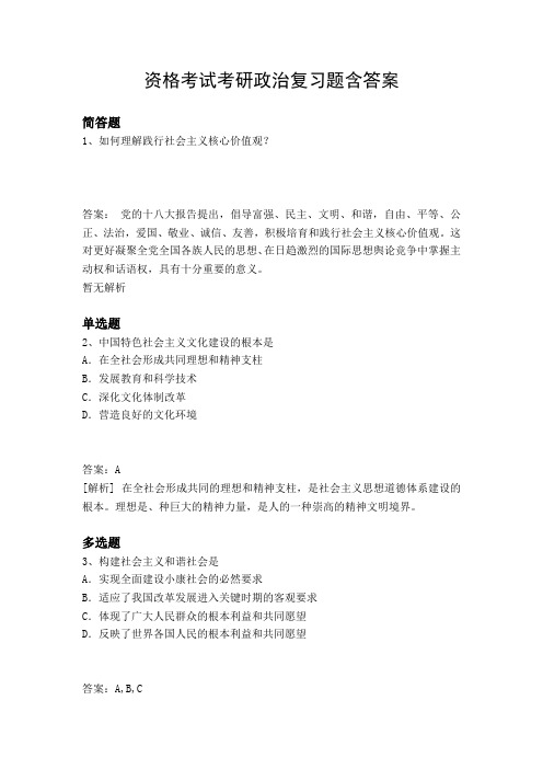 资格考试考研政治复习题含答案344