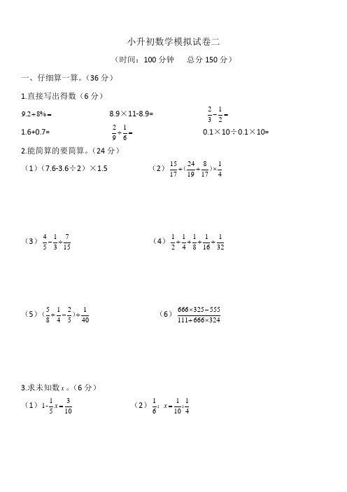 六年级下册数学试题-小升初数学入学考试模拟试卷2(含答案) 苏教版