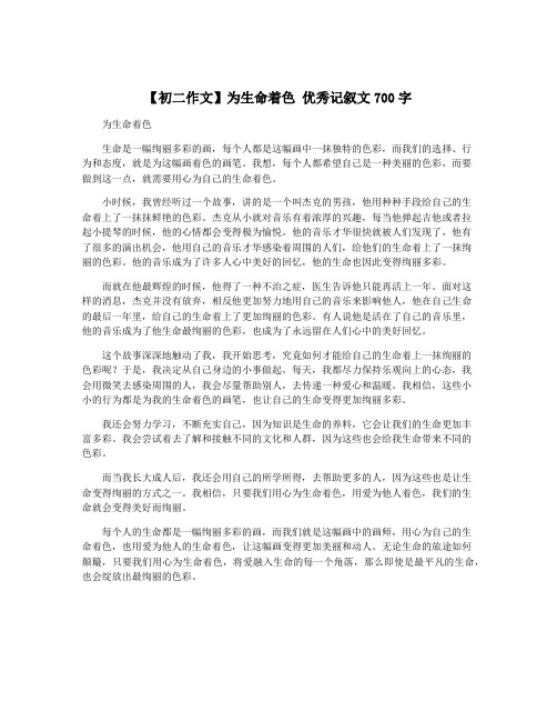 【初二作文】为生命着色 优秀记叙文700字