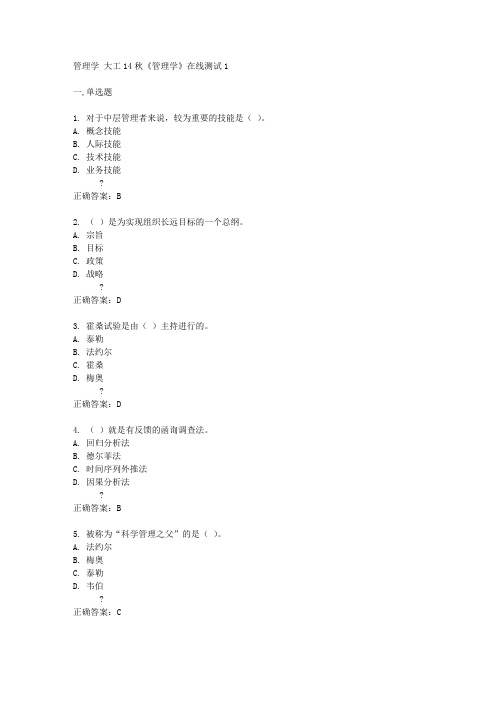 大工14秋《管理学》在线测试1答案