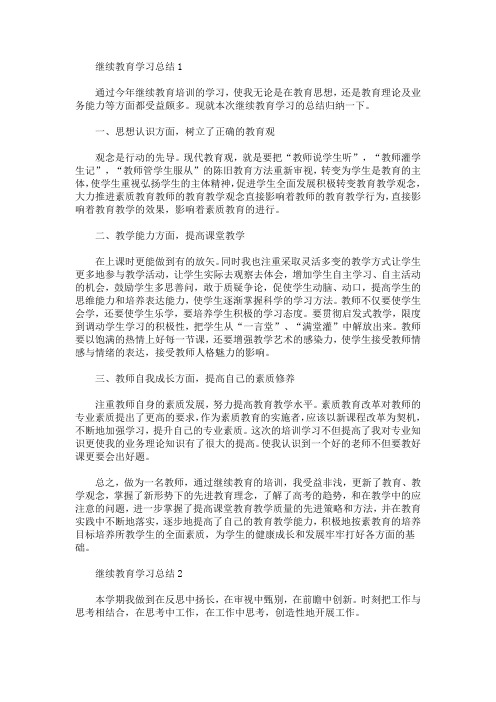 继续教育学习总结范文5篇(最新)