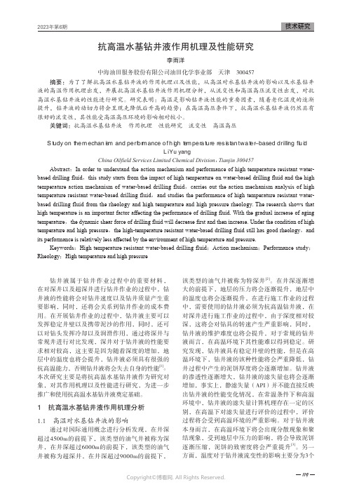 抗高温水基钻井液作用机理及性能研究