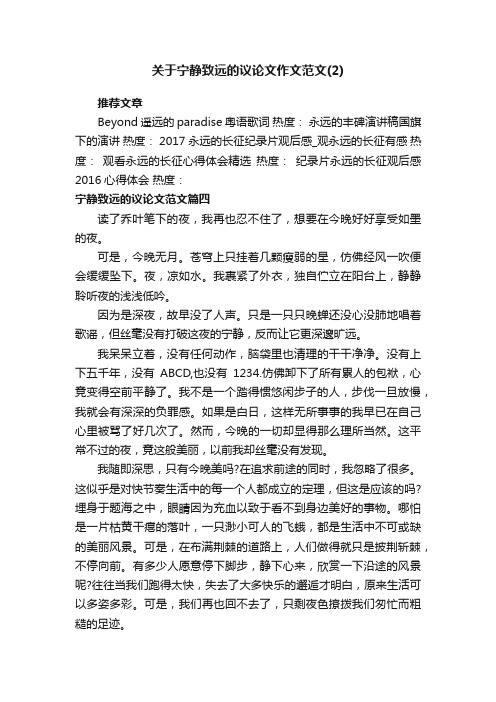 关于宁静致远的议论文作文范文（2）