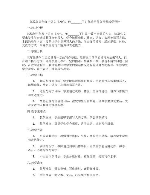 部编版五年级下语文《习作：他__________了》优质示范公开课教学设计