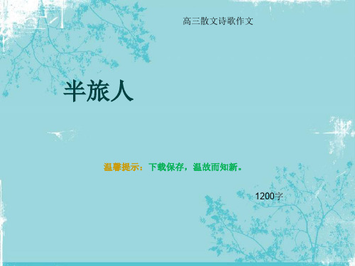 高三散文诗歌作文《半旅人》1200字