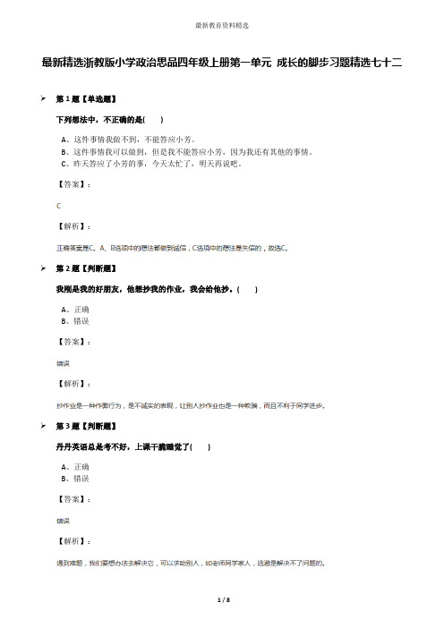 最新精选浙教版小学政治思品四年级上册第一单元 成长的脚步习题精选七十二