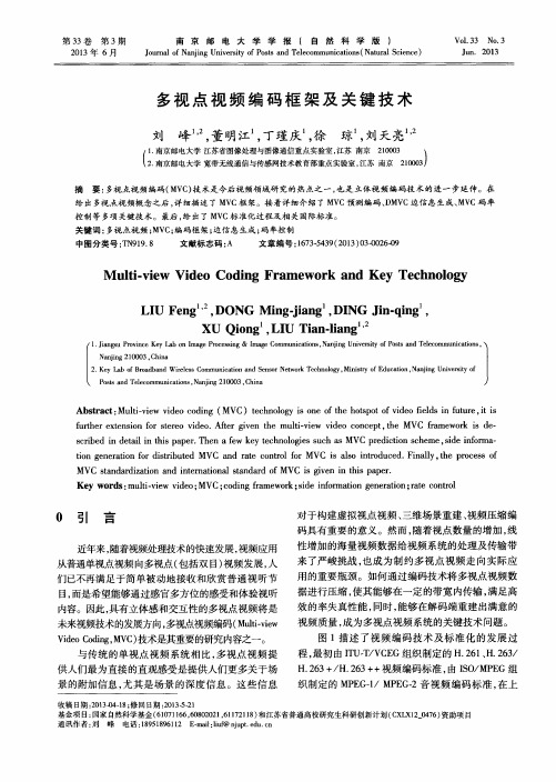 多视点视频编码框架及关键技术