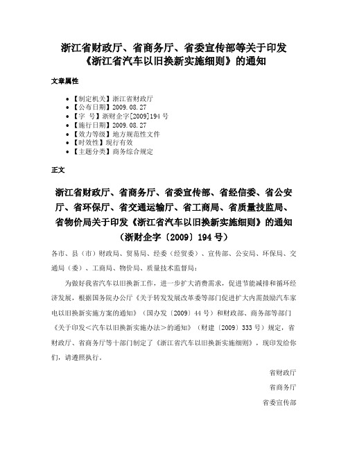 浙江省财政厅、省商务厅、省委宣传部等关于印发《浙江省汽车以旧换新实施细则》的通知