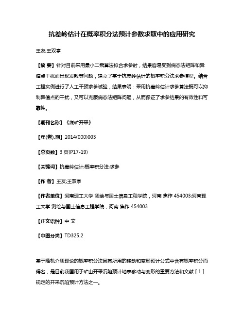 抗差岭估计在概率积分法预计参数求取中的应用研究