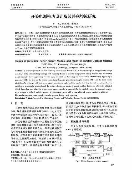 开关电源模块设计及其并联均流研究