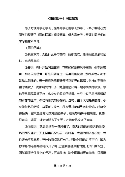 《雨的四季》阅读答案