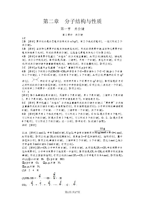 高中化学选修3练习：第二章 分子结构与性质答案