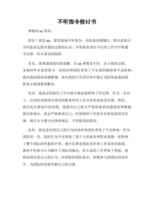 不听指令检讨书