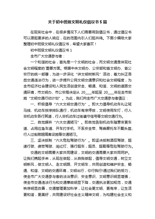 关于初中班级文明礼仪倡议书5篇