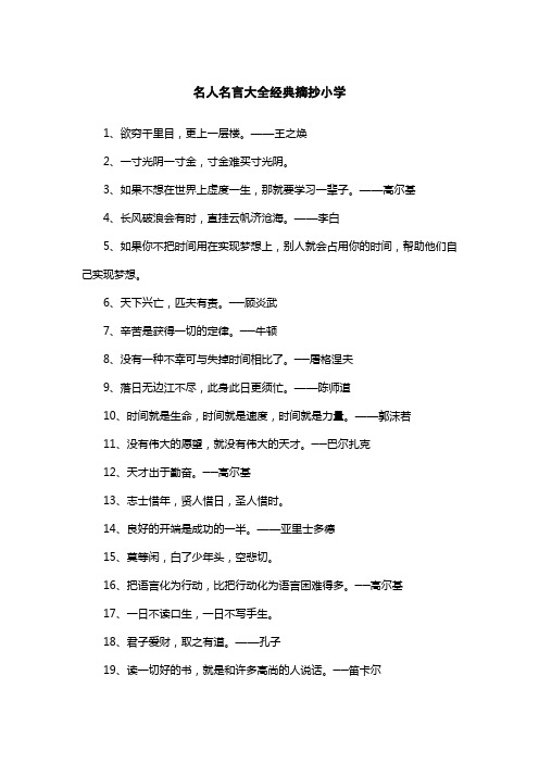 名人名言大全经典摘抄小学