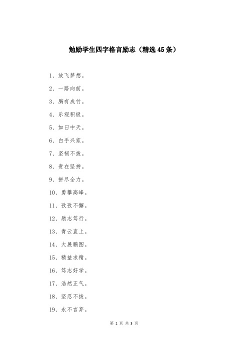 勉励学生四字格言励志（精选45条）