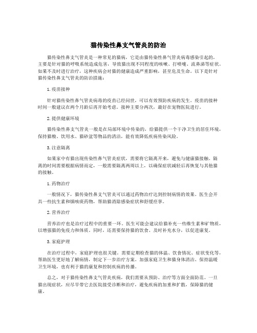 猫传染性鼻支气管炎的防治