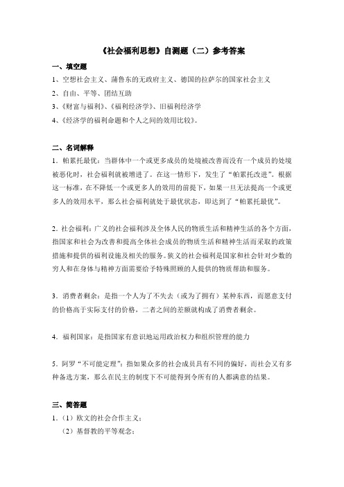 《社会福利思想》自测题二参考答案