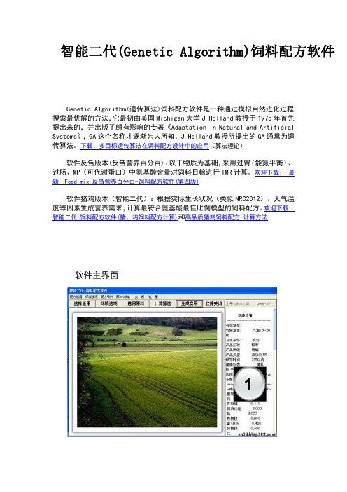 智能二代(Genetic Algorithm)饲料配方软件