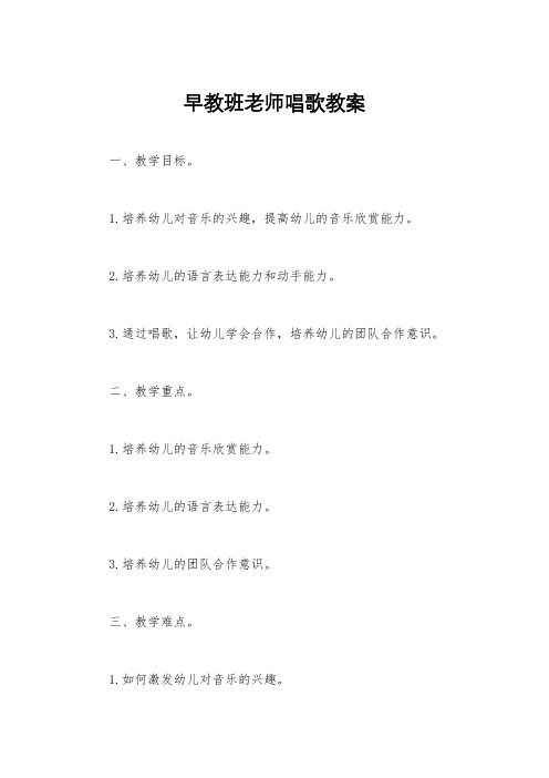 早教班老师唱歌教案