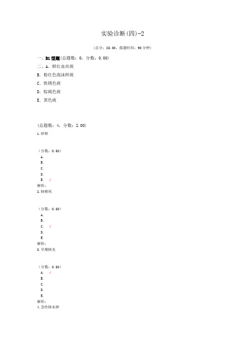 执业医师实验诊断(四)-2 试卷