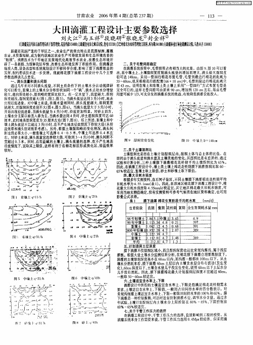 大田滴灌工程设计主要参数选择