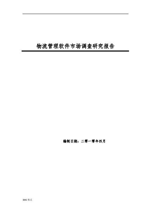 物流管理软件市场调查研究报告范本