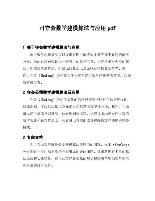 司守奎数学建模算法与应用pdf