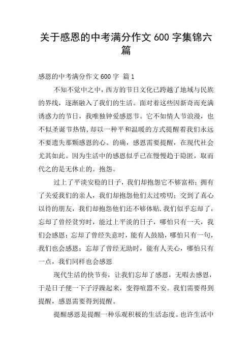 关于感恩的中考满分作文600字集锦六篇