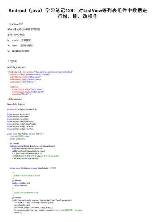 Android（java）学习笔记129：对ListView等列表组件中数据进行增、删、改操作
