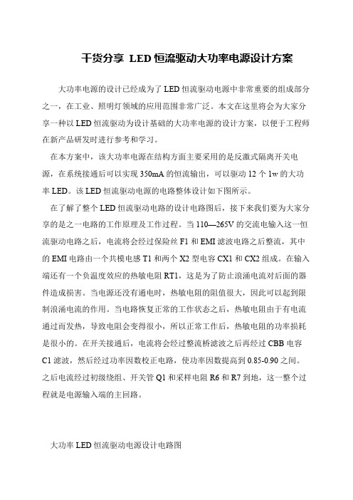 干货分享 LED恒流驱动大功率电源设计方案