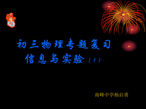 中考物理信息与实验题专题复习 人教版优秀课件