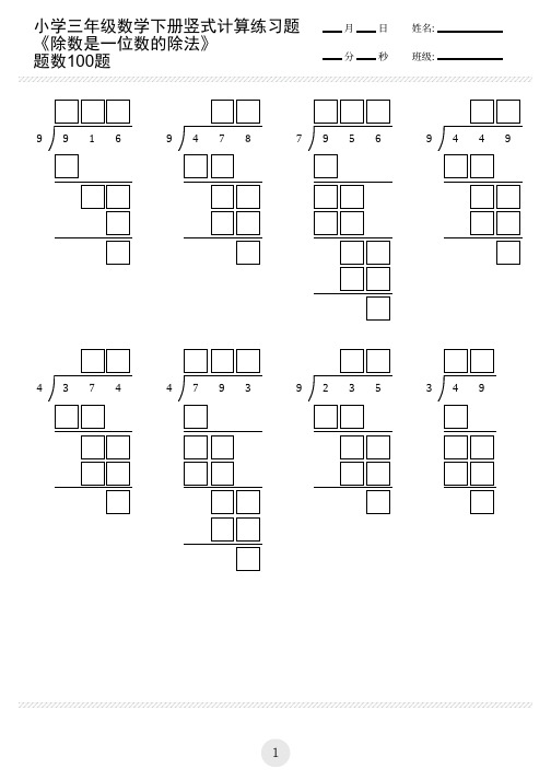 小学三年级数学下练习题除数是一位数的除法册竖式计算(有余数)(共100题)