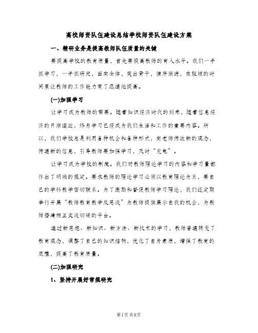 高校师资队伍建设总结学校师资队伍建设方案（2篇）