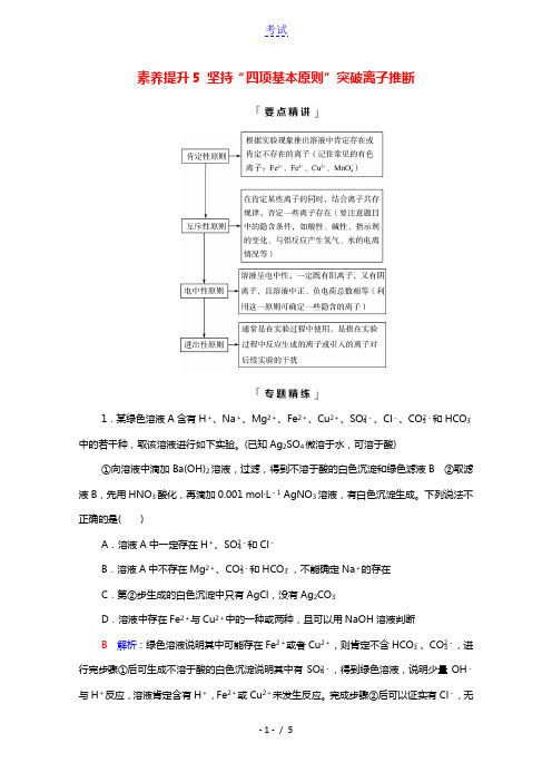 2022版新教材高考化学一轮复习第2章元素与物质世界第2节素养提升5坚持“四项基本原则”突破离子推断