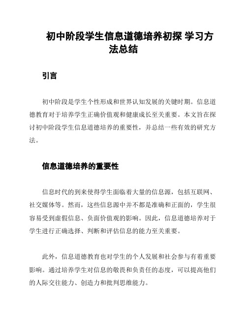 初中阶段学生信息道德培养初探 学习方法总结