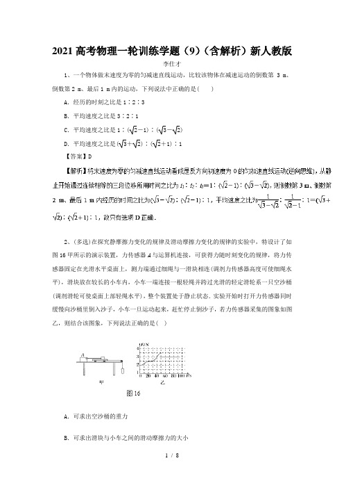 2021高考物理一轮训练学题(9)(含解析)新人教版