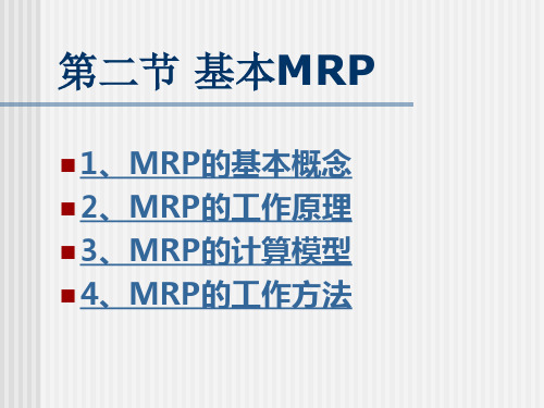 MRP的基本概念