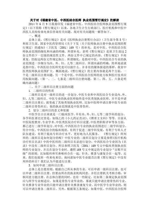 关于对《福建省中医、中西医结合医师执业范围暂行规定》的解读