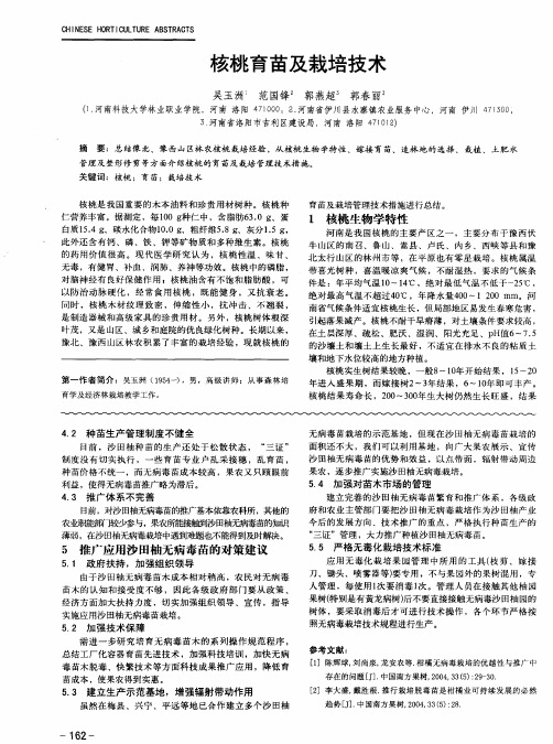 核桃育苗及栽培技术