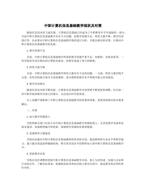 中职计算机信息基础教学现状及对策