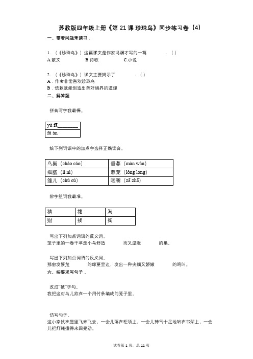 苏教版四年级上册《第21课_珍珠鸟》小学语文-有答案-同步练习卷(4)