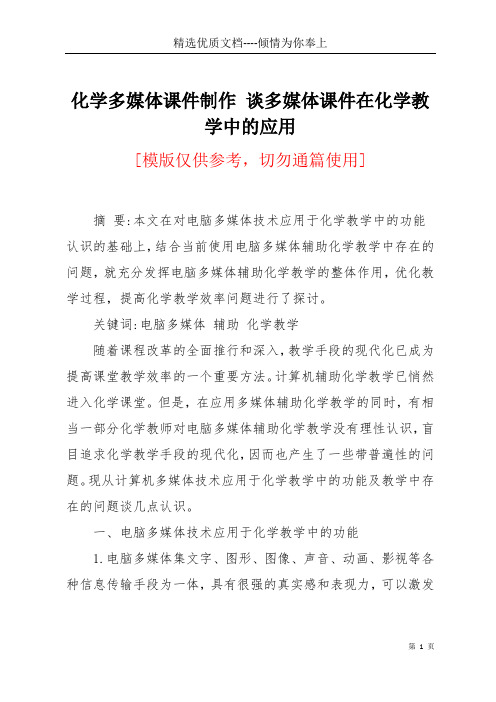 化学多媒体课件制作 谈多媒体课件在化学教学中的应用(共7页)