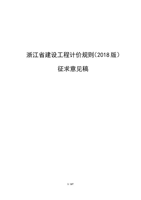 《浙江省建设工程计价规则》征求意见稿