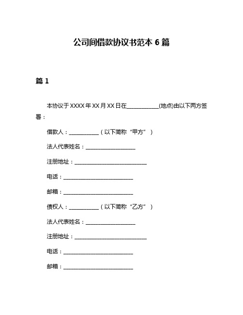 公司间借款协议书范本6篇