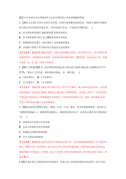 2012年中考初中历史列强侵华与近代中国的民主革命训练解析答案