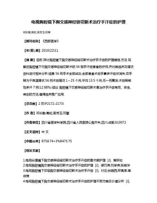 电视胸腔镜下胸交感神经链切断术治疗手汗症的护理