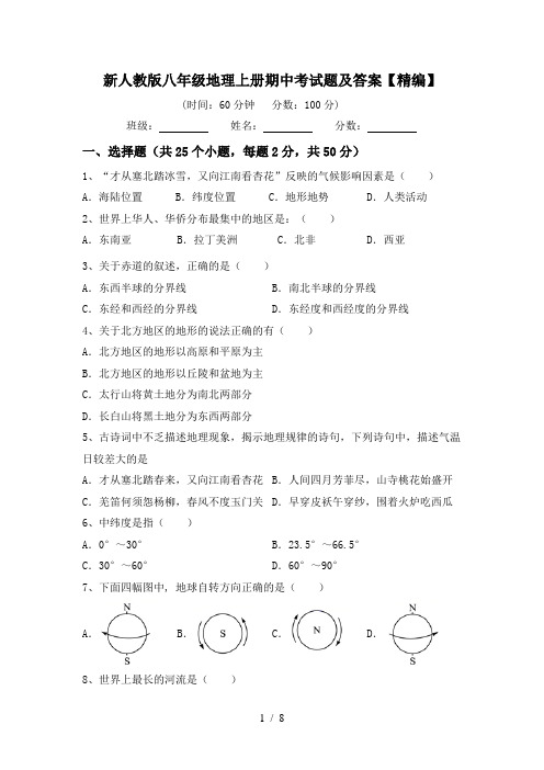 新人教版八年级地理上册期中考试题及答案【精编】