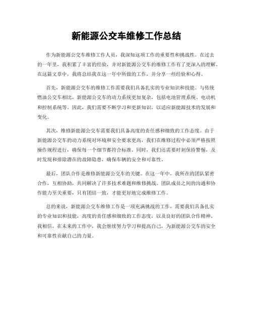 新能源公交车维修工作总结