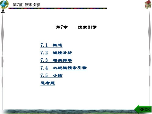 精品课件-网络信息检索-第7章